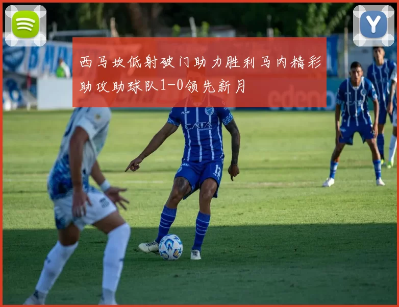 西马坎低射破门助力胜利马内精彩助攻助球队1-0领先新月