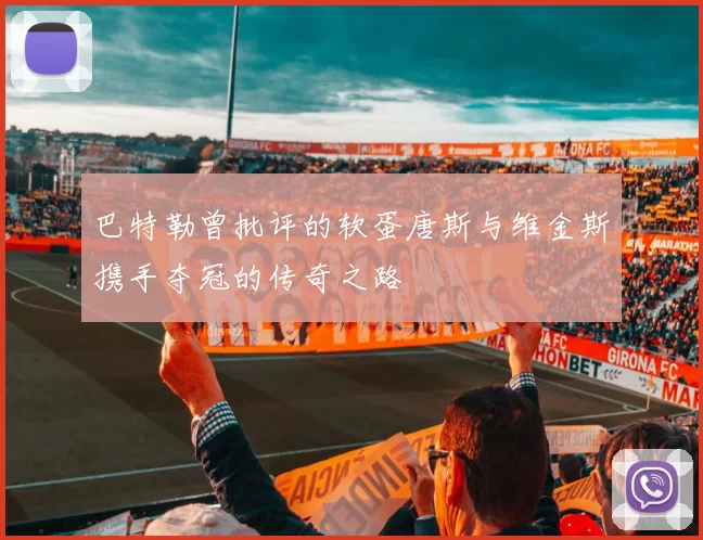 巴特勒曾批评的软蛋唐斯与维金斯携手夺冠的传奇之路