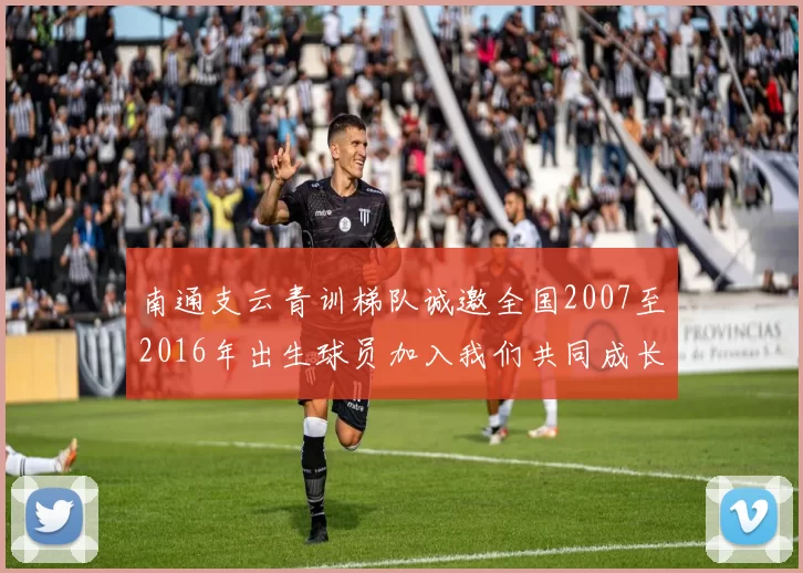 南通支云青训梯队诚邀全国2007至2016年出生球员加入我们共同成长