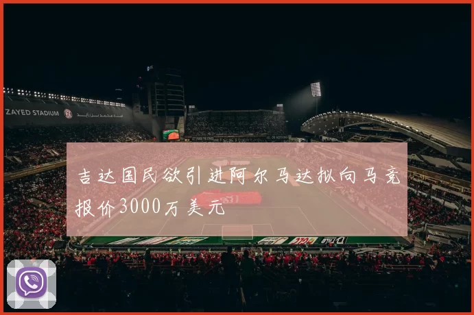 吉达国民欲引进阿尔马达拟向马竞报价3000万美元