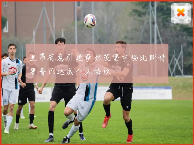 里昂有意引进萨尔茨堡中场比斯特鲁普已达成个人协议