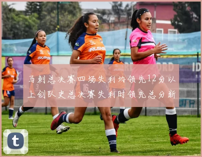 马刺总决赛四场失利均领先12分以上创队史总决赛失利时领先总分新纪录