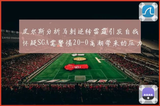 皮尔斯分析马刺逆转雷霆引发自我怀疑SGA需警惕20-0高潮带来的压力