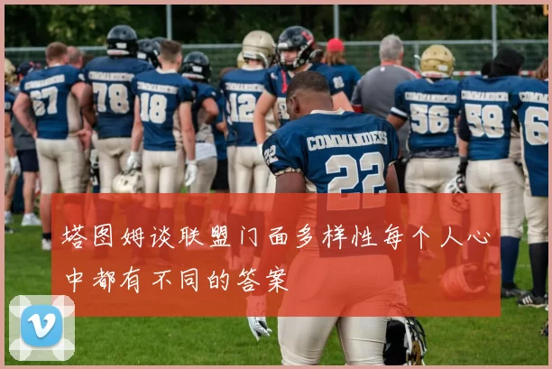 塔图姆谈联盟门面多样性每个人心中都有不同的答案