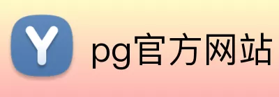 pg官方网站 Logo